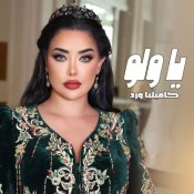 كلمات اغنية يا ولو - كاميليا ورد