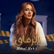 كلمات اغنية الرفاق - نهال نبيل