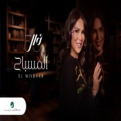 كلمات اغنية المسباح - نوال الكويتية