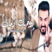 كلمات اغنية وجهك إدمان - خليل مصطفى