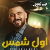 كلمات اغنية اول شمس - محمود الغياث