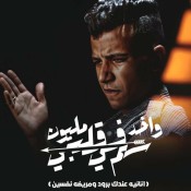 كلمات مهرجان واخد مليون سهم في قلبي