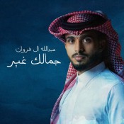 كلمات اغنية جمالك غير