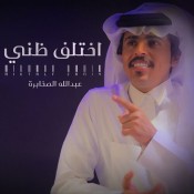 كلمات اغنية اختلف ظني - عبدالله الصخابره