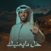 كلمات اغنية خل مايعنيك - حمد العامري