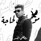 كلمات اغنية موصلتش لحاجة
