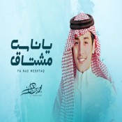 كلمات اغنية يا ناس مشتاق
