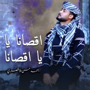 كلمات اغنية اقصانا يا اقصانا - المنشد احمد حسن