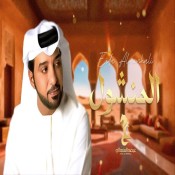 كلمات اغنية المنشول