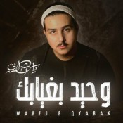 كلمات اغنية وحيد بغيابك - ياسر الشهراني