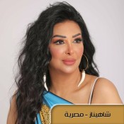 كلمات اغنية مصرية - شاهيناز