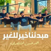 كلمات اغنية مبدئنا خير للغير - المنشد احمد حسن
