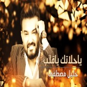 كلمات اغنية يا حلاتك ياقلب - خليل مصطفى