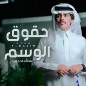 كلمات اغنية حقوق الوسم - عبدالله الصخابره