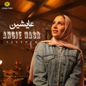 كلمات اغنية عايشين