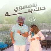 كلمات اغنية شمسوي حبك بية
