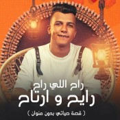 كلمات مهرجان راح اللي راح ريح وارتاح
