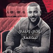 كلمات اغنية نوحي ونيني