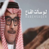 كلمات اغنية لو سألت القاع