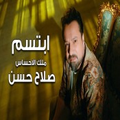 كلمات اغنية ابتسم
