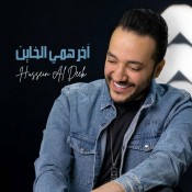 كلمات اغنية أخر همي الخاين - حسين الديك