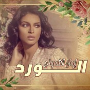 كلمات اغنية الورد - ايمان الشميطي