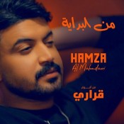 كلمات اغنية من البداية - حمزة المحمداوي