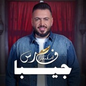 كلمات اغنية جيبا
