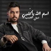 كلمات اغنية اسم الله يا قلبي - نبيل الاديب