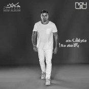 كلمات اغنية معرفش حد بالاسم ده