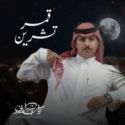 كلمات اغنية قمر تشرين - ياسر الشهراني
