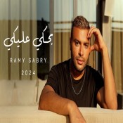 كلمات اغنية بحكي عليكي