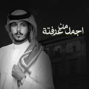 كلمات اغنية اجمل من عرفته - عثمان الشراري