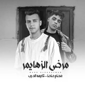 كلمات مهرجان مرض الزهايمر