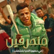 كلمات مهرجان منحرفين