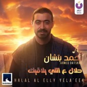 كلمات اغنية حلال ع اللي يلاقيك - احمد بتشان