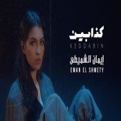 كلمات اغنية كذابين - ايمان الشميطي