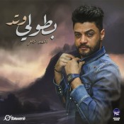 كلمات اغنية بطولي وتد - احمد عامر