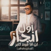 كلمات مهرجان اول انجاز ان انا عيط كتير