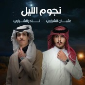 كلمات اغنية نجوم الليل