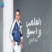 كلمات اغنية الملعب واسع