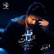كلمات اغنية جلد الذات
