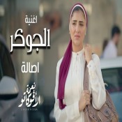 كلمات اغنية الجوكر - من مسلسل نعمة الافوكاتو