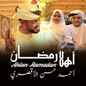 كلمات اغنية اهلا رمضان - المنشد احمد حسن