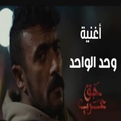 كلمات اغنية وحد الواحد - من مسلسل حق عرب