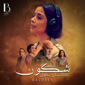 كلمات اغنية شكون كان يقول - من مسلسل بين لقصور