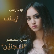 كلمات اغنية وا يا راسي - تتر مسلسل الجنين