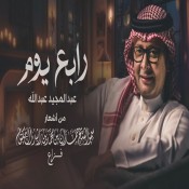 كلمات اغنية رابع يوم