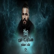 كلمات اغنية هتحارب مين - من مسلسل صلة رحم