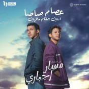 كلمات مهرجان اتنين بمقام ملايين - من مسلسل مسار اجباري